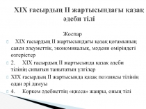 XIX ғасырдың II жартысындағы қазақ әдеби тілі