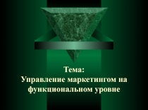 Тема: Управление маркетингом на функциональном уровне