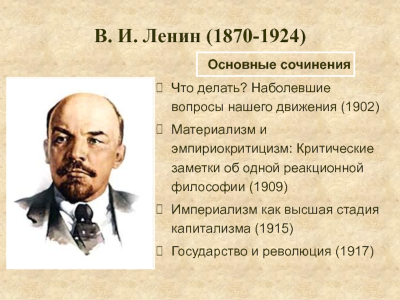 1870 1924 ленин