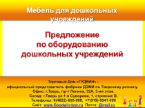 Торговый Дом ГУДВИН - официальный представитель фабрики ДЭМИ по Тверскому
