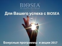 Для Вашего успеха с BIOSEA –
Бонусные программы и акции 2017
