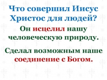 Что совершил Иисус Христос для людей?
Он исцелил нашу человеческую