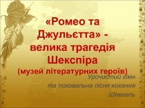 Ромео та Джульєтта  - велика трагед і я Шекспіра (музей літературних героїв )