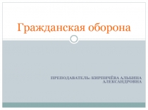 Гражданская оборона