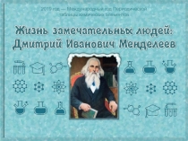 2019 год — Международный год Периодической
таблицы химических элементов