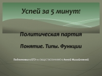 Успей за 5 минут !