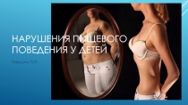 Нарушения пищевого поведения у детей