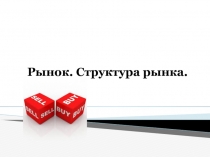 Рынок. Структура рынка