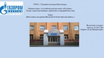 ЧПОУ  Газпром колледж Волгоград,
Презентация по учебной дисциплине