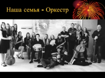Наша семья - Оркестр