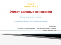 Тема 8 Лекция № 13 Этикет деловых отношений Этикет и имидж делового человека
