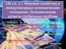 C М-2.6, 2.7. Мировое хозяйство и международные экономические отношения