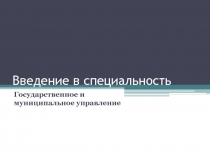 Введение в специальность