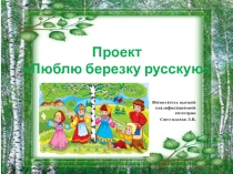 Проект Люблю березку русскую