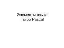 Элементы языка Turbo Pascal