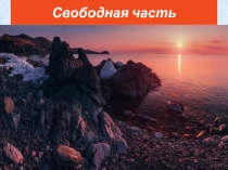 Свободная часть