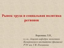 Рынок труда и социальная политика регионов