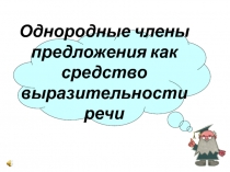 Однородные члены предложения как средство выразительности речи
