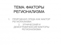 ТЕМА: ФАКТОРЫ РЕГИОНАЛИЗМА