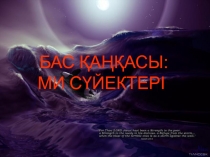 БАС ҚАҢҚАСЫ:
МИ СҮЙЕКТЕРІ :