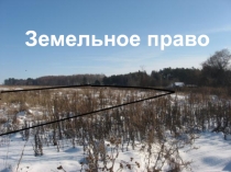 Земельное право