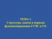 ТЕМА 1. Структура, задачи и порядок функционирования ГСЧС и ГО