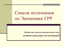 Список источников по Экономике ГРР