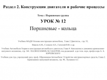 Раздел 2. Конструкция двигателя и рабочие процессы