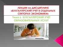 ЛЕКЦИИ по ДИСЦИПЛИНЕ БУХГАЛТЕРСКИЙ УЧЕТ В ОТДЕЛЬНЫХ СЕКТОРАХ ЭКОНОМИКИ