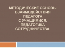Методические основы взаимодействия педагога с учащимися. Педагогика
