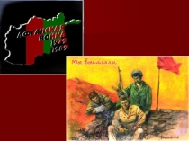 Война в Афганистане