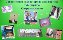 Современная лабораторная диагностика туберкулеза Опережая время