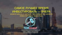 САМОЕ ЛУЧШЕЕ ВРЕМЯ ИНВЕСТИРОВАТЬ — ВЧЕРА МОЖНО НАЧАТЬ И СЕГОДНЯ. ЧЕМ РАНЬШЕ ВЫ