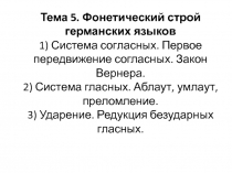 Тема 5. Фонетический строй германских языков
1) Система согласных. Первое