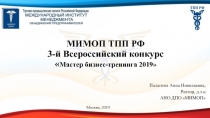 МИМОП ТПП РФ 3- й Всероссийский конкурс  Мастер бизнес-тренинга 2019