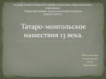 Татаро-монгольское нашествия 13 века