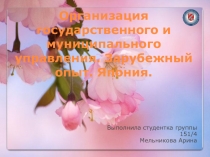 Организация государственного и муниципального управления. Зарубежный опыт