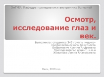 Осмотр, исследование глаз и век