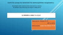 КЛИНИКАЛЫҚ ТАЛДАУ