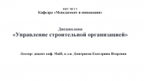 НИУ МГСУ Кафедра Менеджмент и инновации Дисциплина Управление строительной