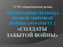 Фотографии периода Первой мировой войны (1914-1918 ГГ ) СОЛДАТЫ ЗАБЫТОЙ ВОЙНЫ