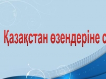 Қазақстан өзендеріне сипаттама