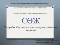 ҚАЗАҚСТАН РЕСПУБЛИКАСЫНЫҢ БІЛІМ ЖӘНЕ ҒЫЛЫМ МИНИТРЛІГІ ҚАЗАҚ ТЕХНОЛОГИЯ ЖӘНЕ