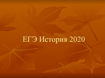 ЕГЭ История 2020