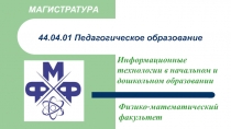 44.04.01 Педагогическое образование