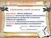 Студенттің өзіндік жұмысы
Факультет i : Жалпы медицина
Кафедрасы: Қазақстан