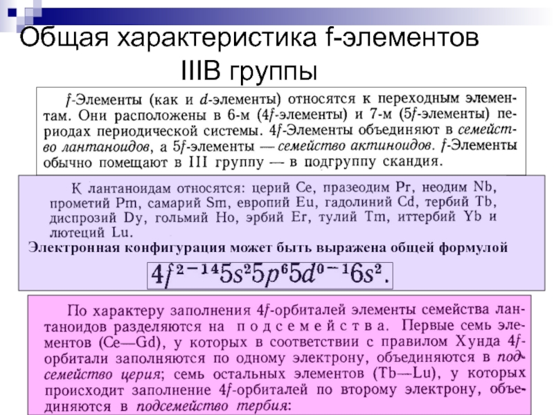 Характеристика элемента 3. Свойства f элементов. F элементы характеристика. Общая характеристика элементов. Общую характеристику элементов f-семейства.