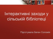 Інтерактивні заходи у сільській бібліотеці