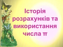 Історія розрахунків та використання числа π