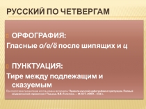 Русский по четвергам